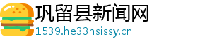 巩留县新闻网